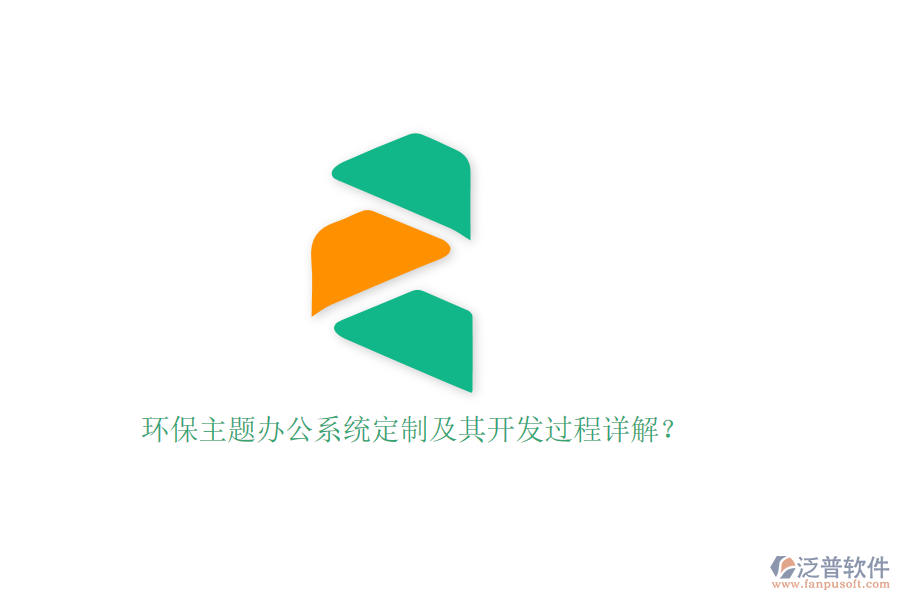 環(huán)保主題辦公系統(tǒng)定制及其開發(fā)過程詳解？