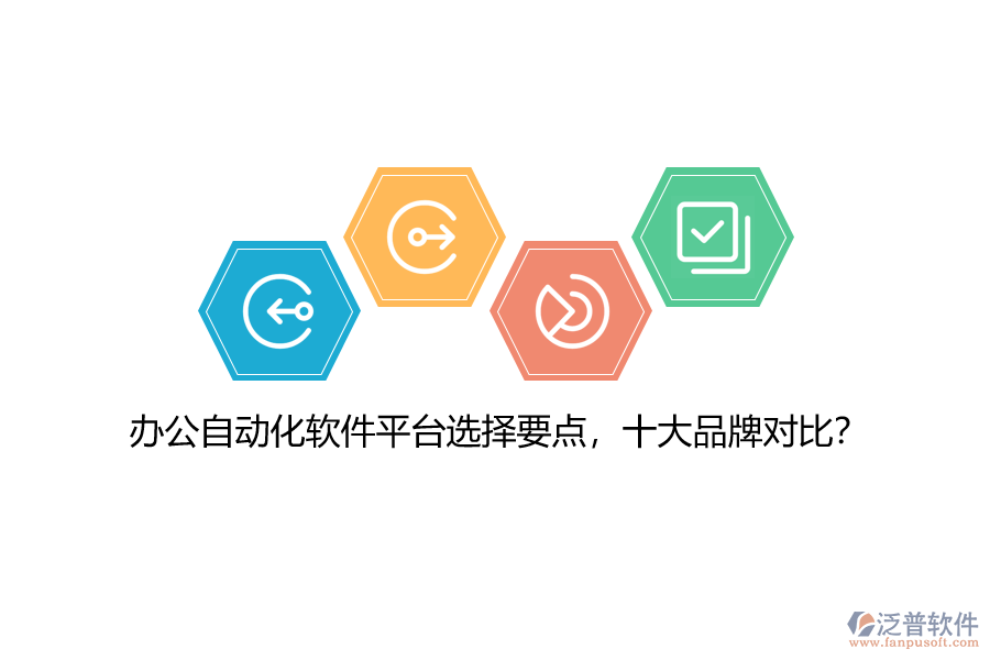 辦公自動(dòng)化軟件平臺(tái)選擇要點(diǎn)，十大品牌對(duì)比？