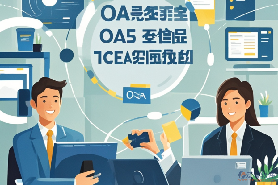 大型企業(yè)OA系統(tǒng)如何運(yùn)作？其優(yōu)勢(shì)有哪些？