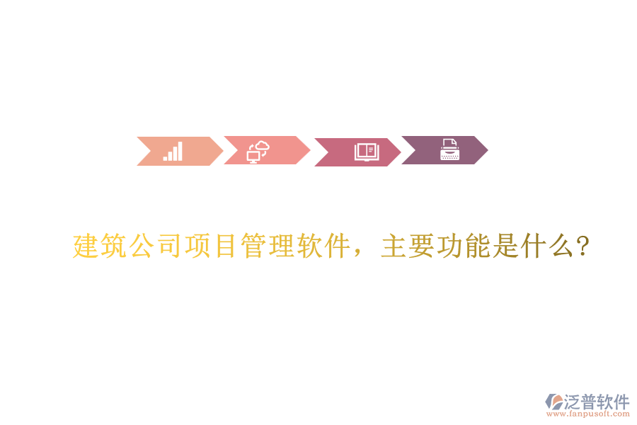 建筑公司項(xiàng)目管理軟件，主要功能是什么?