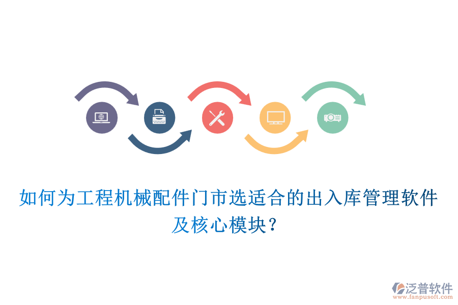 如何為工程機(jī)械配件門市選適合的出入庫管理軟件及核心模塊？