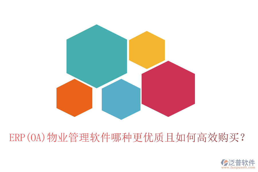 ERP(OA)物業(yè)管理軟件哪種更優(yōu)質(zhì)且如何高效購買？