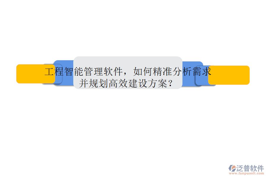工程智能管理軟件，如何精準(zhǔn)分析需求并規(guī)劃高效建設(shè)方案?