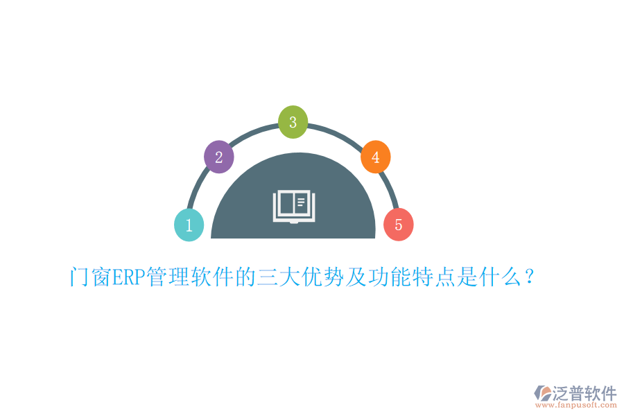 門窗ERP管理軟件的三大優(yōu)勢(shì)及功能特點(diǎn)是什么？