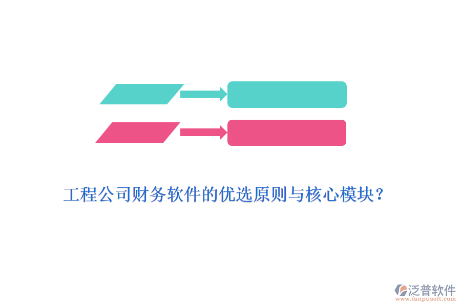 工程公司財務軟件的優(yōu)選原則與核心模塊？
