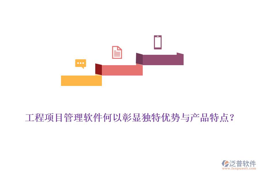工程項(xiàng)目管理軟件何以彰顯獨(dú)特優(yōu)勢(shì)與產(chǎn)品特點(diǎn)？
