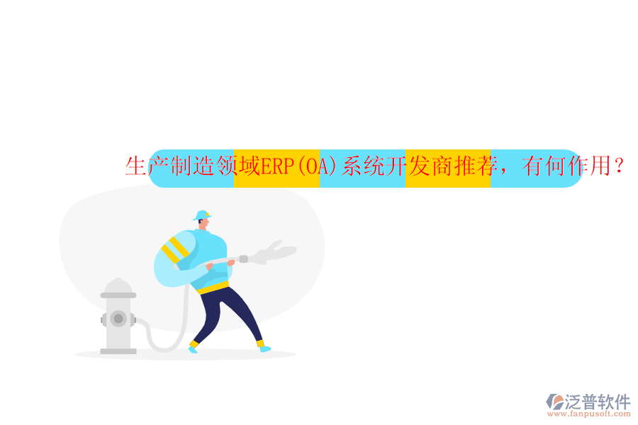 生產(chǎn)制造領(lǐng)域ERP(OA)系統(tǒng)開發(fā)商推薦，有何作用？