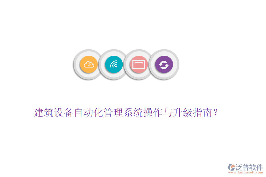 建筑設(shè)備自動(dòng)化管理系統(tǒng)操作與升級(jí)指南？