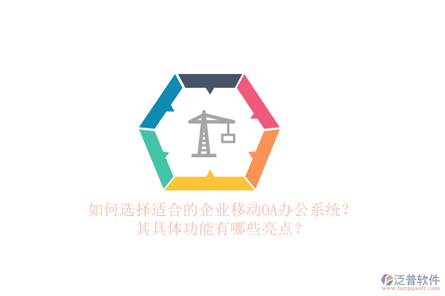 如何選擇適合的企業(yè)移動<a href=http://www.alistair-chisholm.com/oa/ target=_blank class=infotextkey>OA辦公系統(tǒng)</a>？其具體功能有哪些亮點？