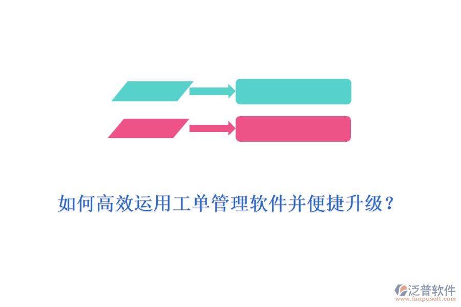 如何高效運(yùn)用工單管理軟件并便捷升級(jí)？