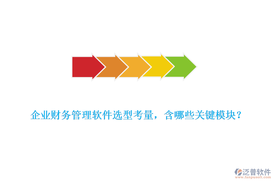 企業(yè)財(cái)務(wù)管理軟件選型考量，含哪些關(guān)鍵模塊？