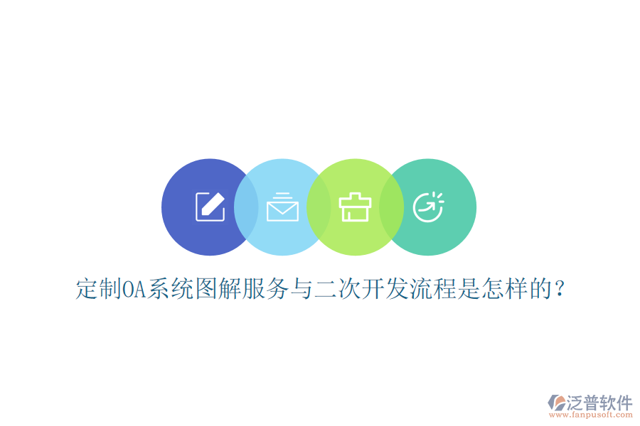  定制OA系統(tǒng)圖解服務(wù)與二次開發(fā)流程是怎樣的？