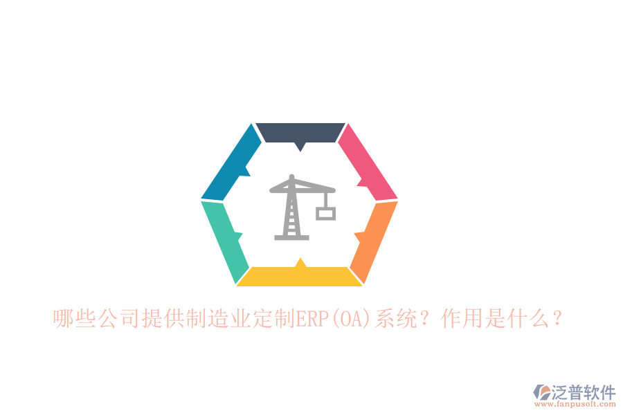 哪些公司提供制造業(yè)定制ERP(OA)系統(tǒng)？作用是什么？