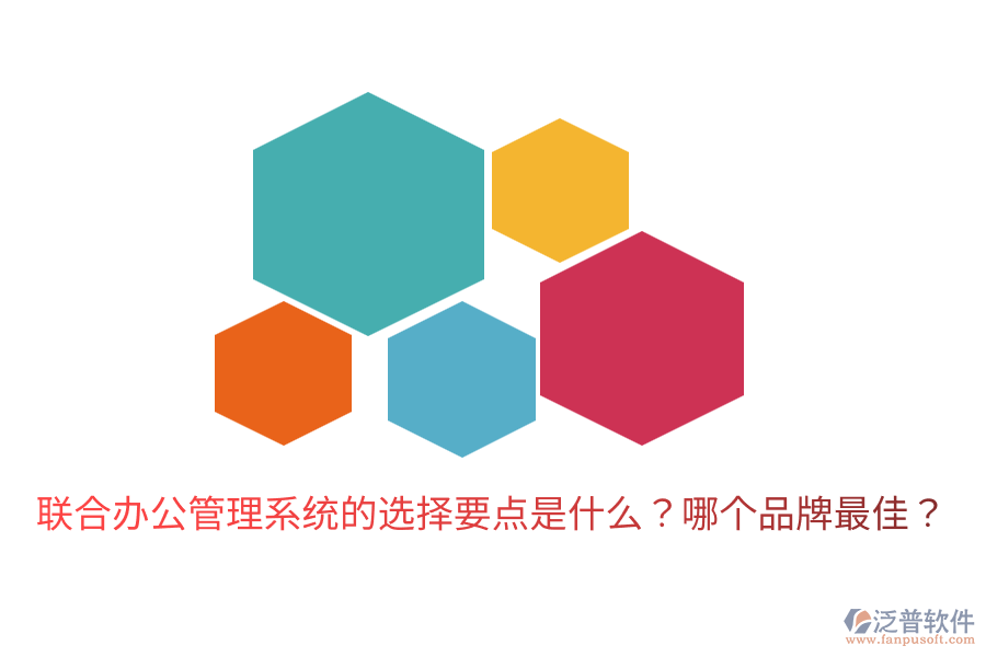  聯(lián)合辦公管理系統(tǒng)的選擇要點是什么？哪個品牌最佳？