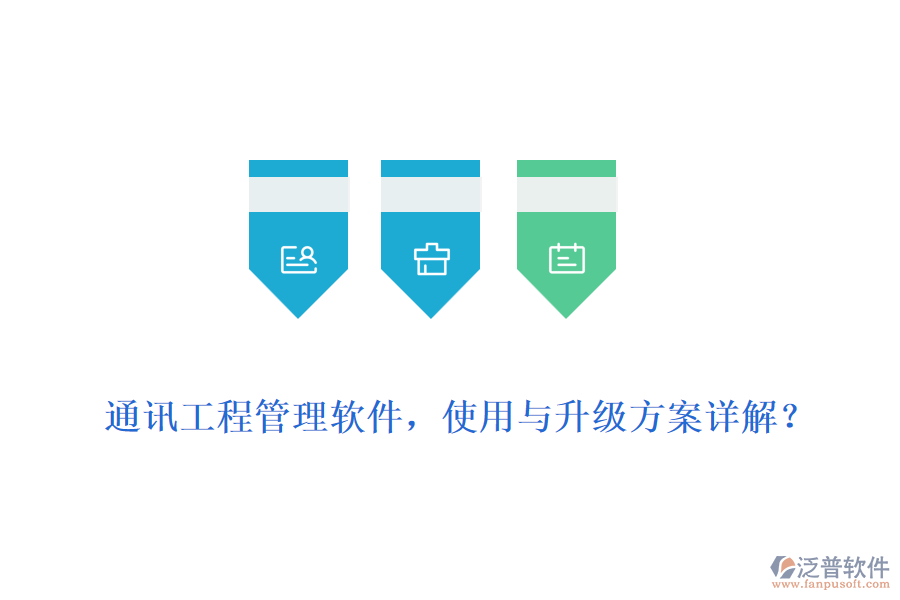 通訊工程管理軟件，使用與升級方案詳解？