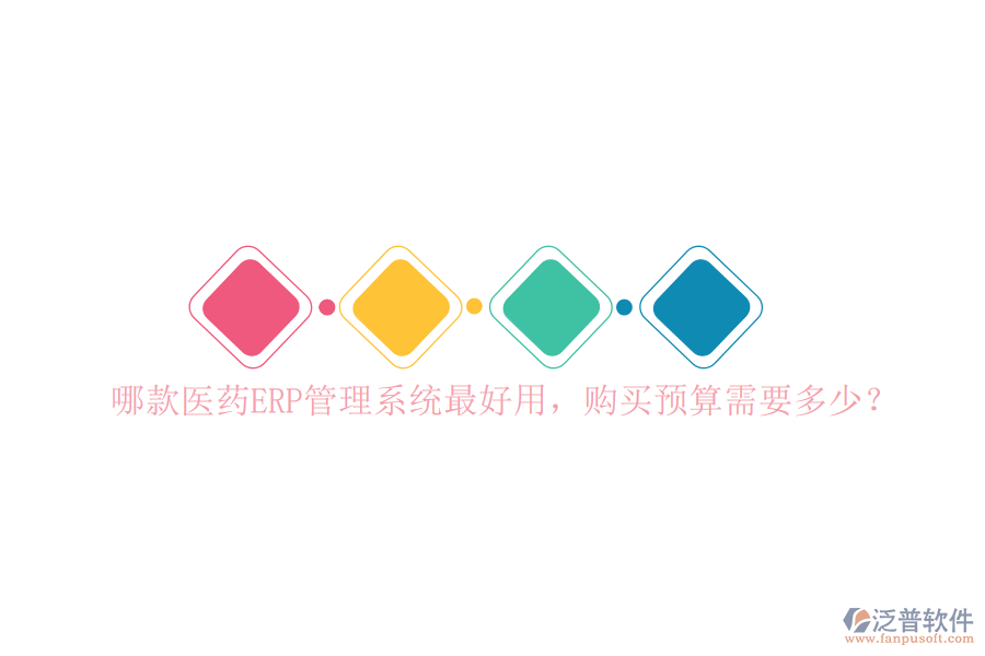 哪款醫(yī)藥ERP管理系統(tǒng)最好用，購買預(yù)算需要多少？