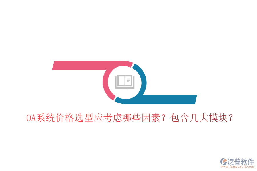  OA系統(tǒng)價格選型應考慮哪些因素？包含幾大模塊？