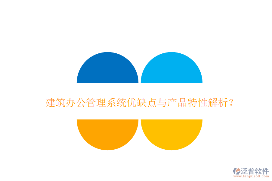  建筑辦公管理系統(tǒng)優(yōu)缺點(diǎn)與產(chǎn)品特性解析？