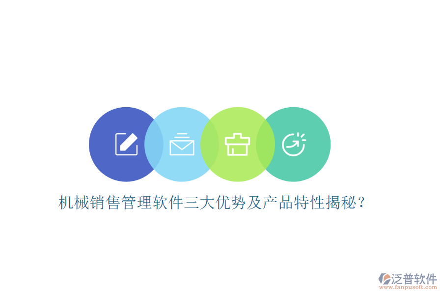 機(jī)械銷(xiāo)售管理軟件三大優(yōu)勢(shì)及產(chǎn)品特性揭秘？