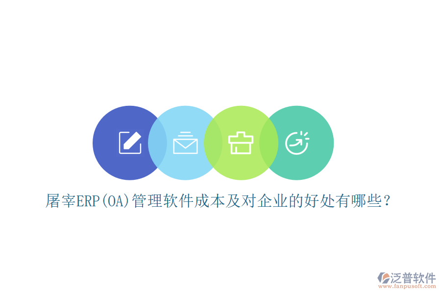 屠宰ERP(OA)管理軟件成本及對企業(yè)的好處有哪些？