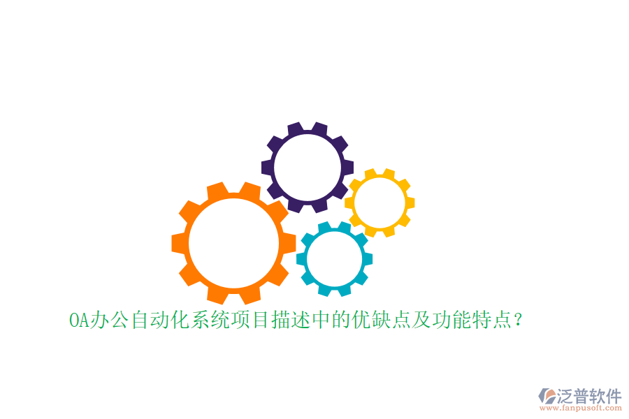 OA辦公自動(dòng)化系統(tǒng)項(xiàng)目描述中的優(yōu)缺點(diǎn)及功能特點(diǎn)？