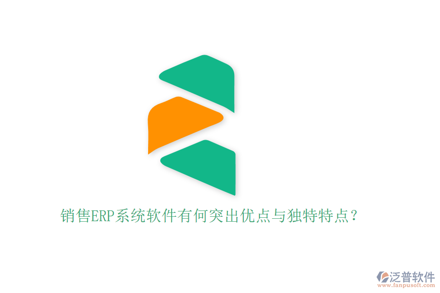 銷售ERP系統(tǒng)軟件有何突出優(yōu)點(diǎn)與獨(dú)特特點(diǎn)？