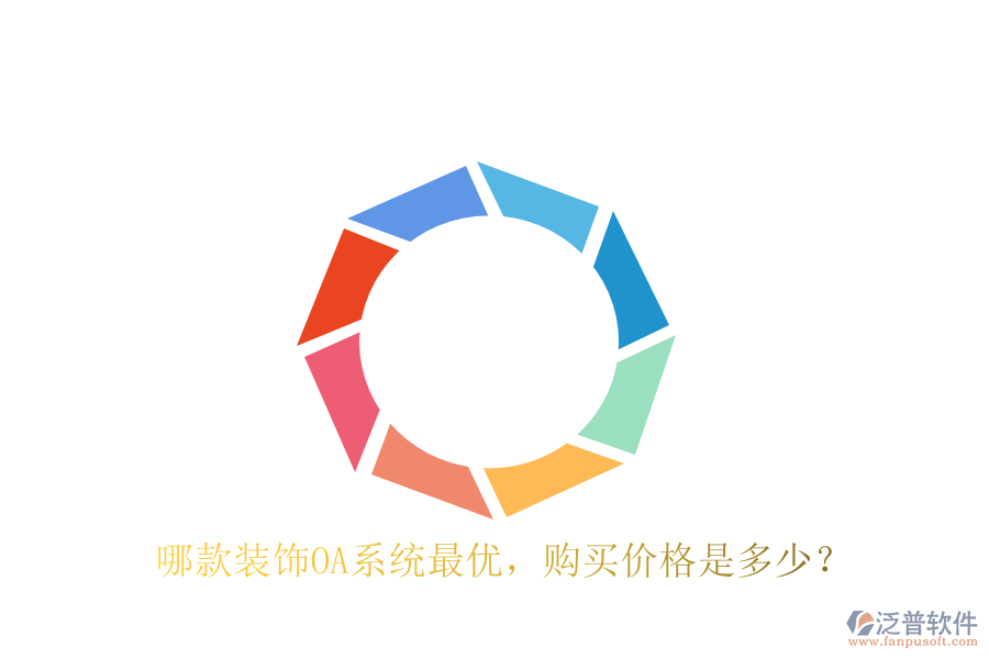  哪款裝飾OA系統(tǒng)最優(yōu)，購買價(jià)格是多少？