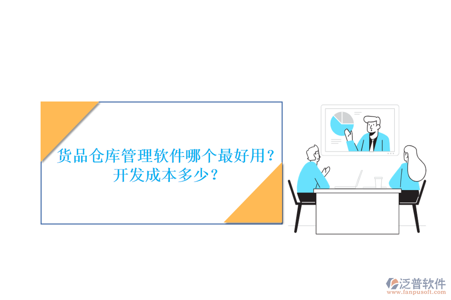 貨品倉庫管理軟件哪個最好用？開發(fā)成本多少？