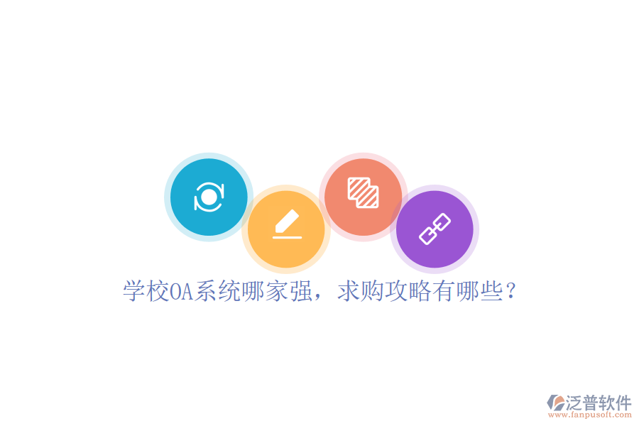  學(xué)校OA系統(tǒng)哪家強，求購攻略有哪些？