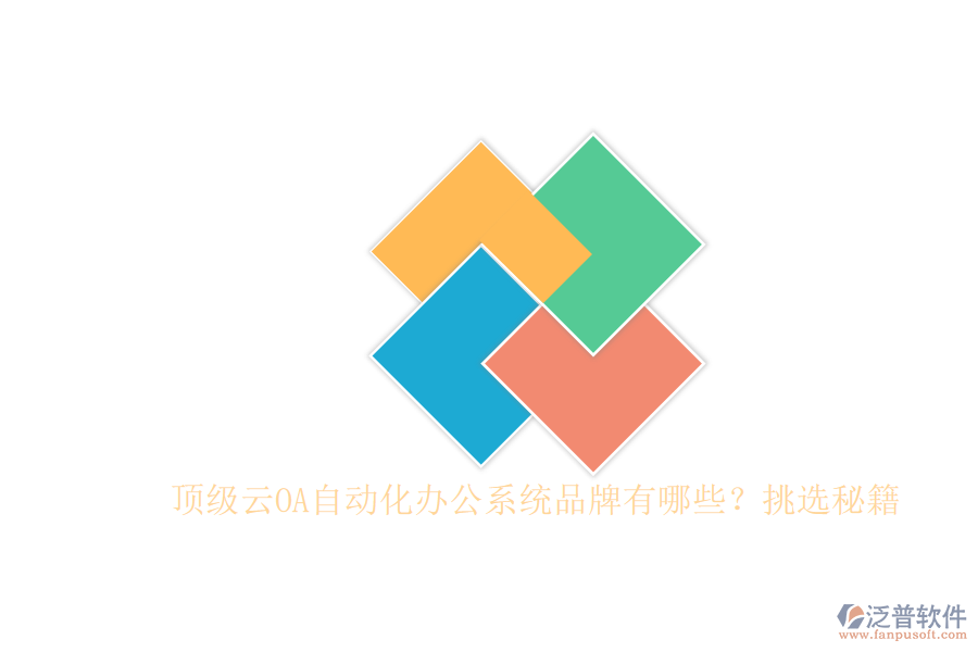 頂級云OA自動(dòng)化辦公系統(tǒng)品牌有哪些？挑選秘籍