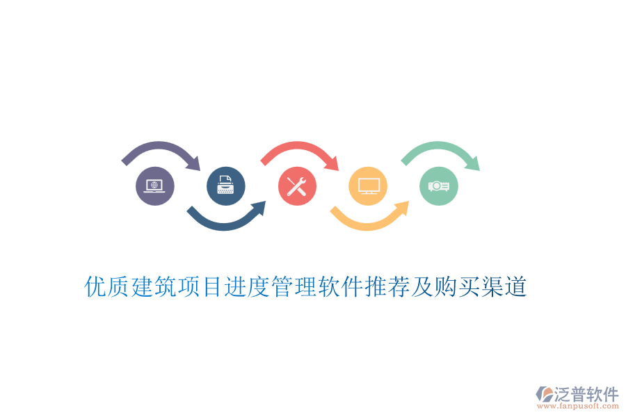 優(yōu)質(zhì)建筑項(xiàng)目進(jìn)度管理軟件推薦及購買渠道