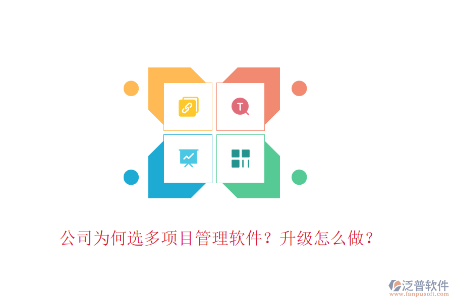 公司為何選多項目管理軟件？升級怎么做？