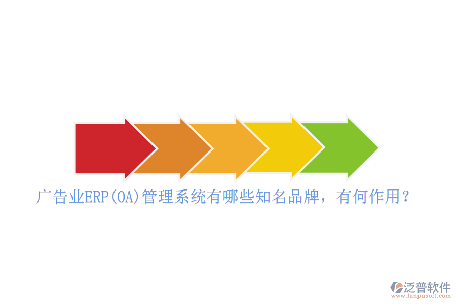 廣告業(yè)ERP(OA)管理系統(tǒng)有哪些知名品牌，有何作用？