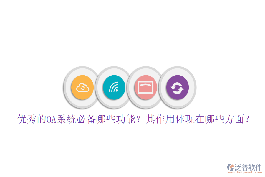 優(yōu)秀的OA系統(tǒng)必備哪些功能？其作用體現在哪些方面？