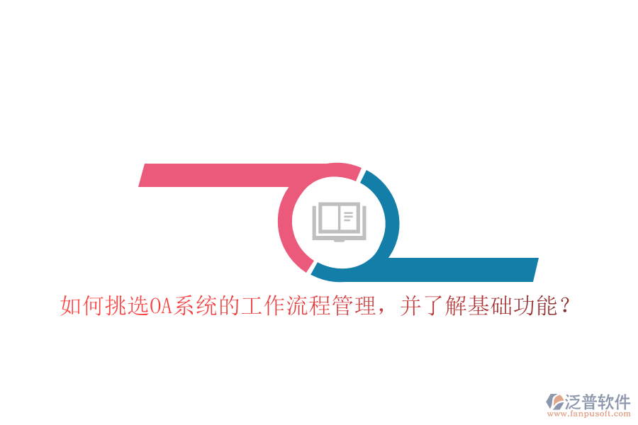 如何挑選OA系統(tǒng)的工作流程管理，并了解基礎(chǔ)功能？