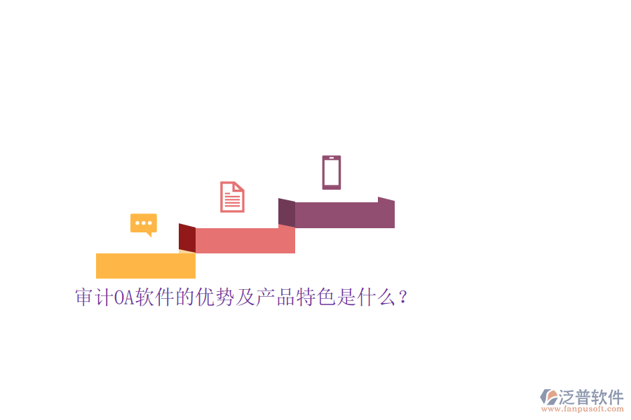 審計OA軟件的優(yōu)勢及產(chǎn)品特色是什么？