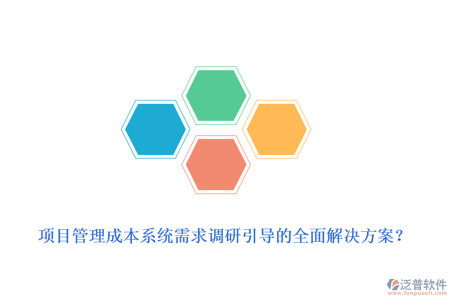項(xiàng)目管理成本系統(tǒng)需求調(diào)研引導(dǎo)的全面解決方案？