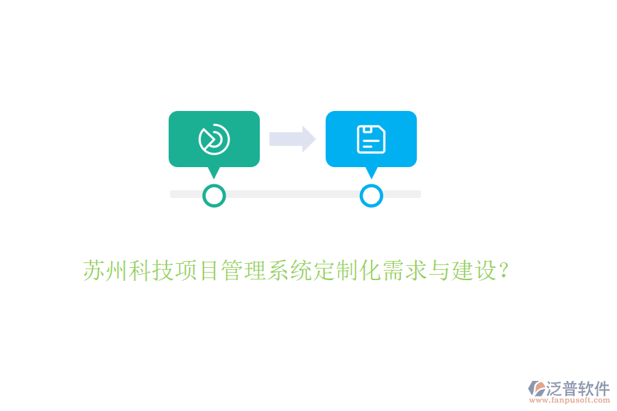 蘇州科技項(xiàng)目管理系統(tǒng)定制化需求與建設(shè)？