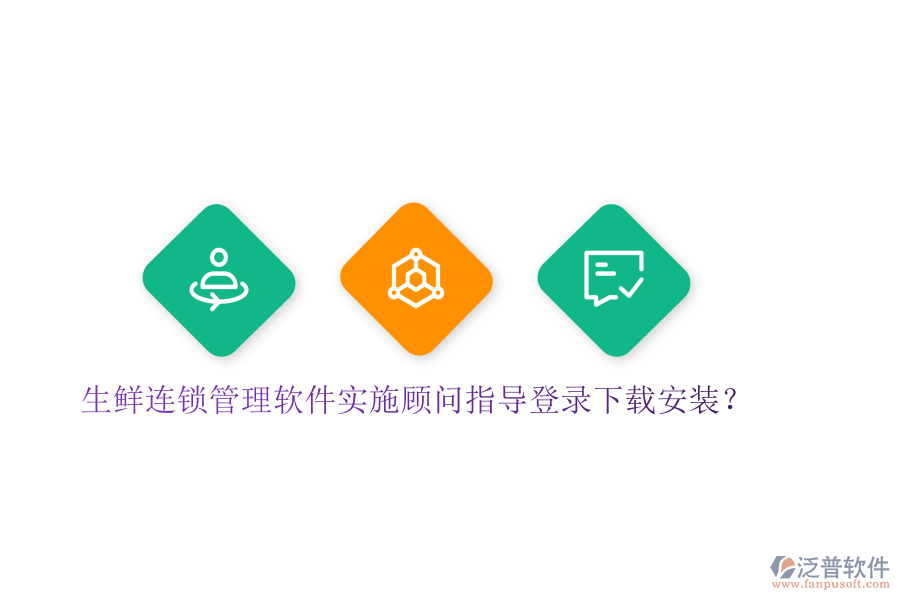 生鮮連鎖管理軟件實(shí)施顧問指導(dǎo)登錄下載安裝？