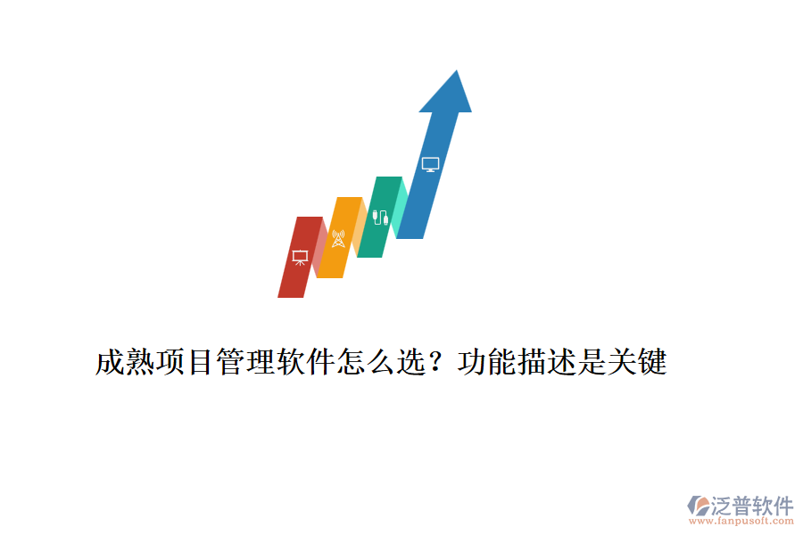 成熟項目管理軟件怎么選？功能描述是關(guān)鍵