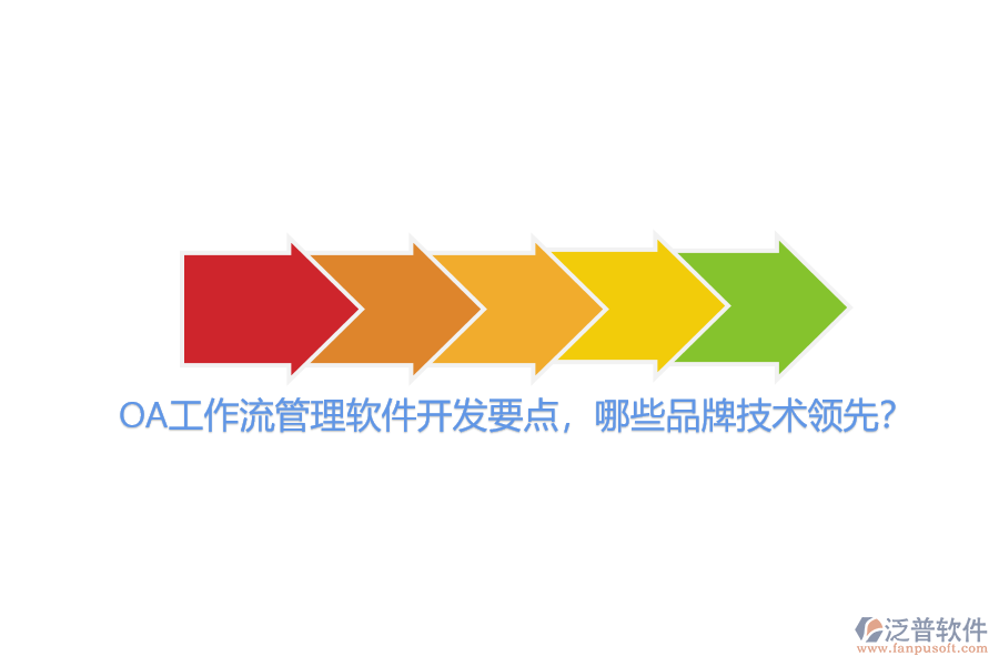OA工作流管理軟件開發(fā)要點(diǎn)，哪些品牌技術(shù)領(lǐng)先？