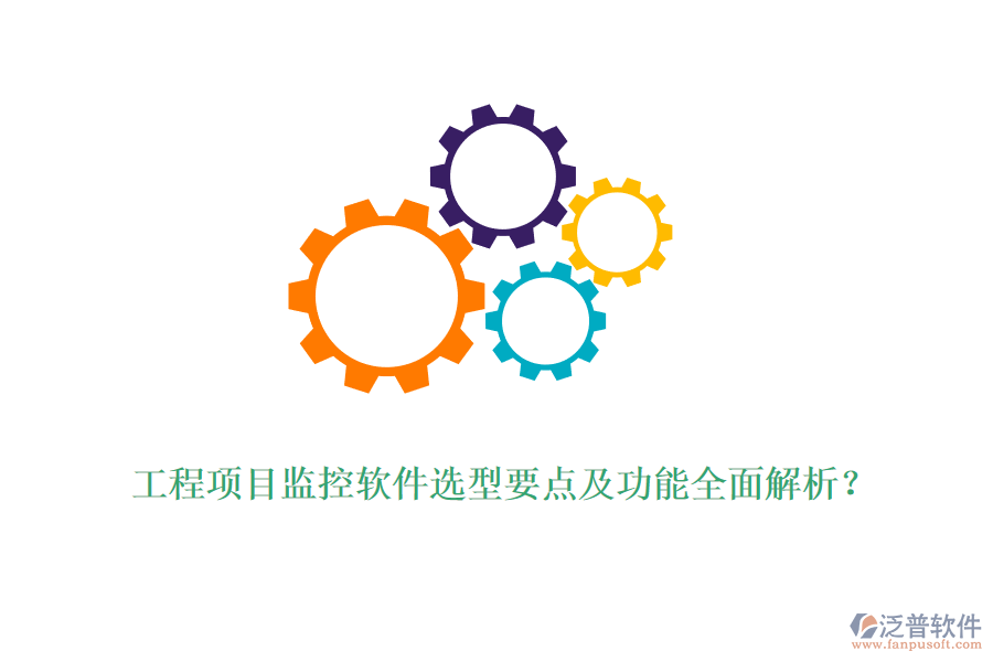 工程項目監(jiān)控軟件選型要點及功能全面解析？