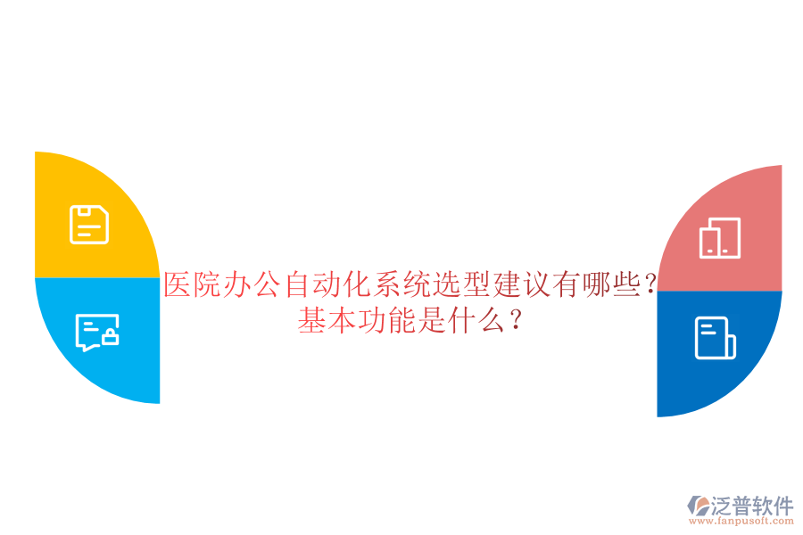  醫(yī)院辦公自動化系統(tǒng)選型建議有哪些？基本功能是什么？