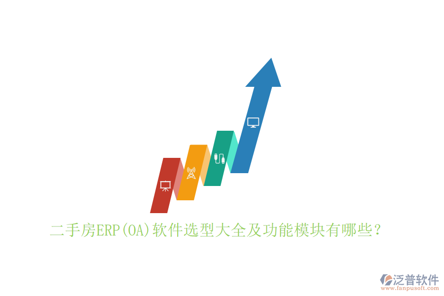 二手房ERP(OA)軟件選型大全及功能模塊有哪些？