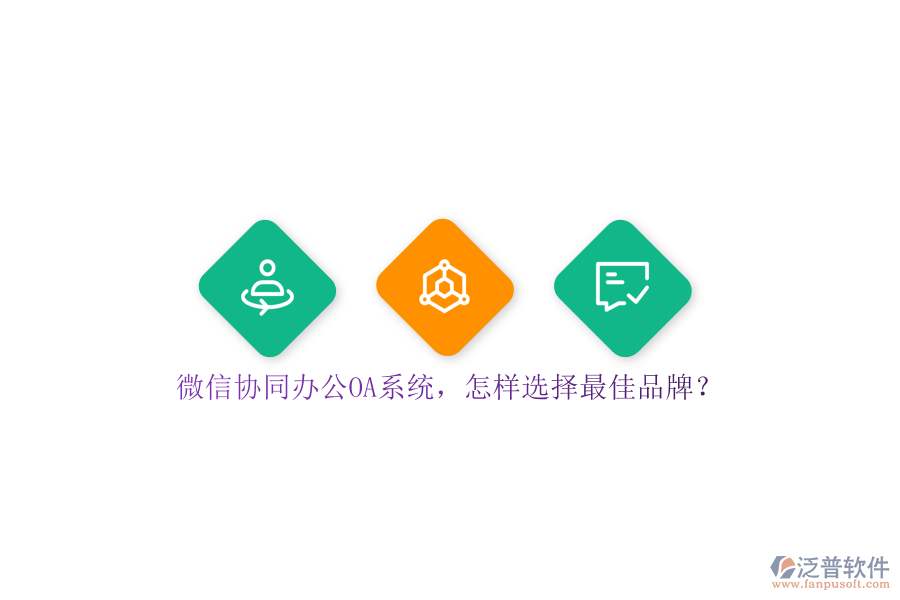 微信協(xié)同<a href=http://www.alistair-chisholm.com/oa/ target=_blank class=infotextkey>辦公OA系統(tǒng)</a>，怎樣選擇最佳品牌？