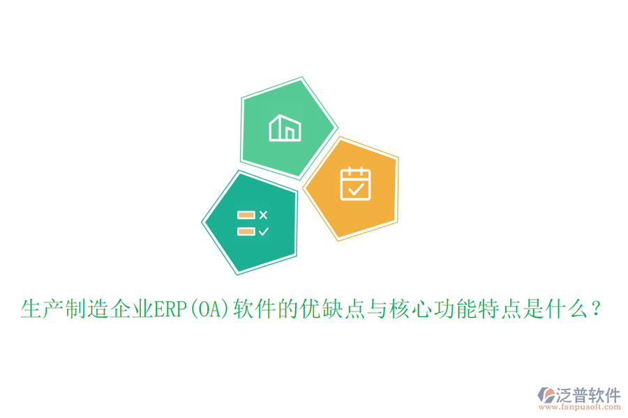 生產(chǎn)制造企業(yè)ERP(OA)軟件的優(yōu)缺點與核心功能特點是什么？
