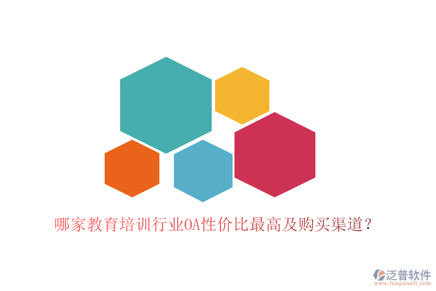  哪家教育培訓行業(yè)OA性價比最高及購買渠道？
