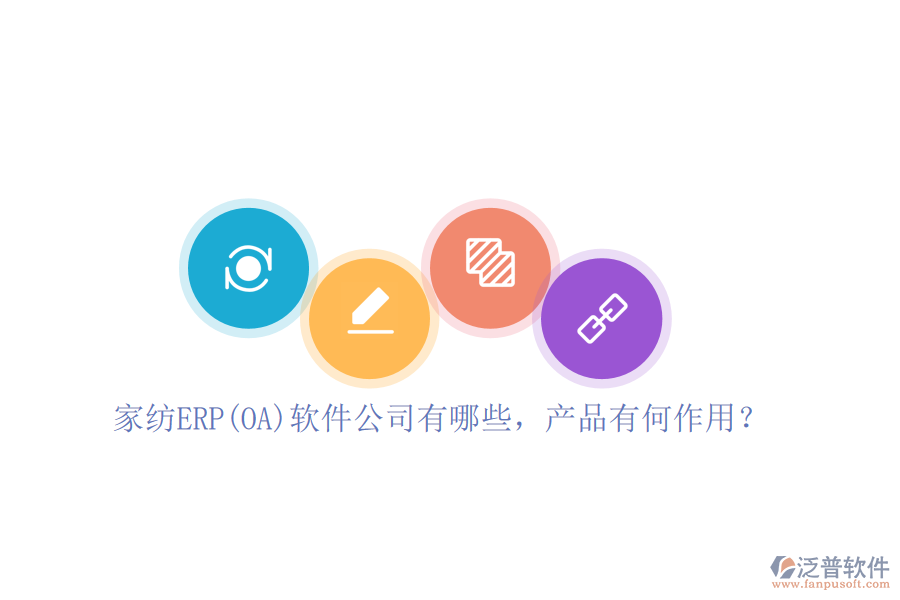 家紡ERP(OA)軟件公司有哪些，產品有何作用？
