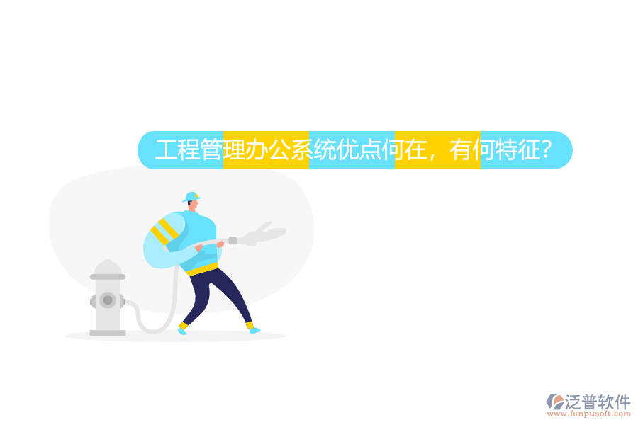 工程管理辦公系統(tǒng)優(yōu)點何在，有何特征？