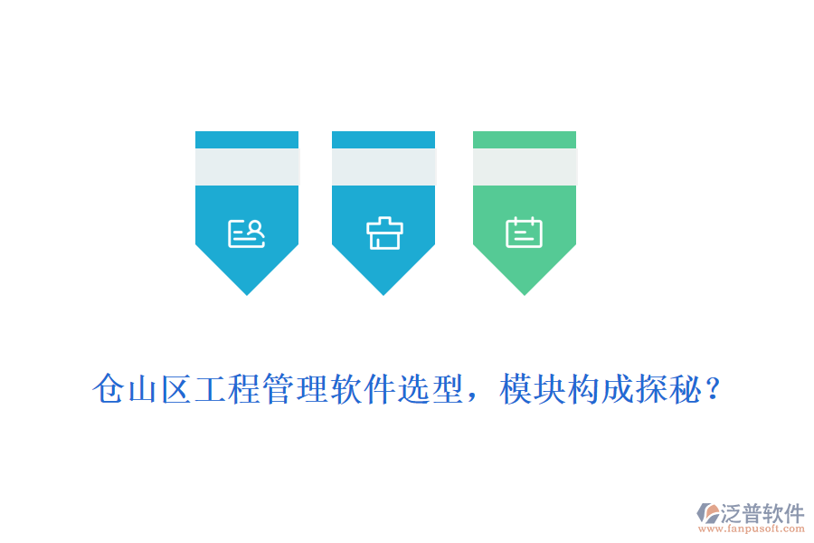 倉山區(qū)工程管理軟件選型，模塊構(gòu)成探秘？